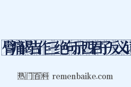 臂痛谒告作三绝句示四君子反义词是什么意思的图片